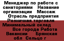 Менеджер по работе с санаториями › Название организации ­ Массаж 23 › Отрасль предприятия ­ Розничная торговля › Минимальный оклад ­ 60 000 - Все города Работа » Вакансии   . Брянская обл.,Сельцо г.